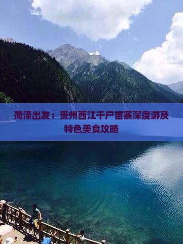 菏泽出发：贵州西江千户苗寨深度游及特色美食攻略