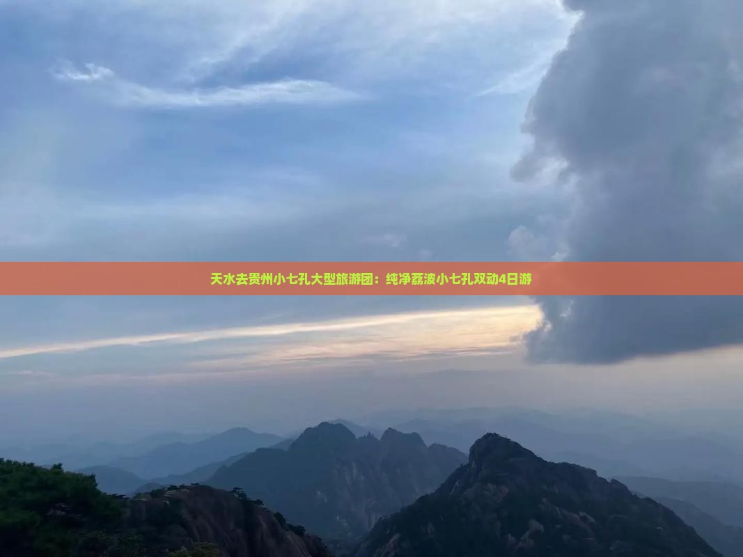 天水去贵州小七孔大型旅游团