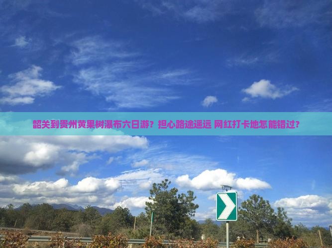 韶关到贵州黄果树瀑布六日游
