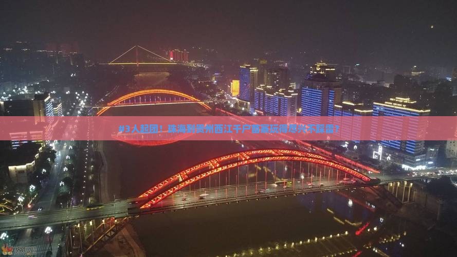 珠海去贵州西江千户苗寨团体旅游 珠海去贵州西江千户苗寨团体旅游