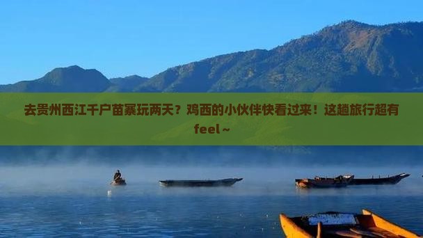鸡西去贵州西江千户苗寨二日游