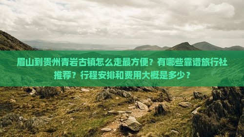 眉山到贵州青岩古镇旅行社