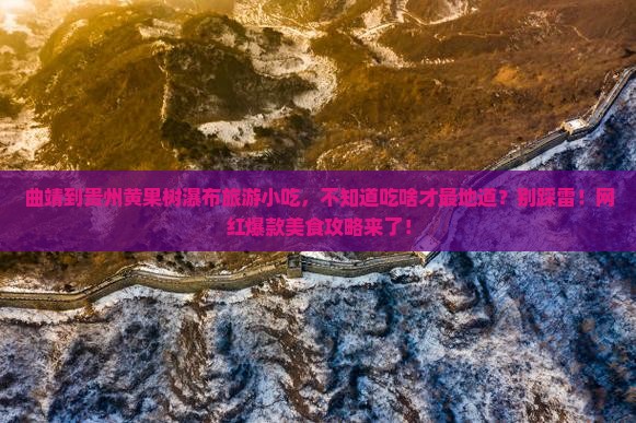 曲靖到贵州黄果树瀑布旅游小吃