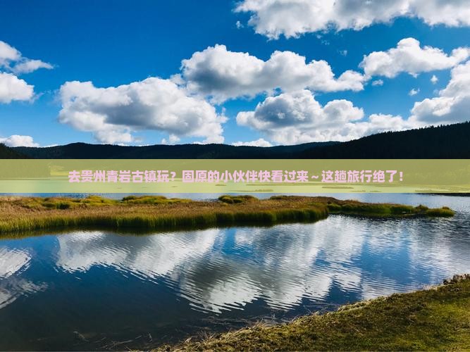 固原去贵州青岩古镇旅游