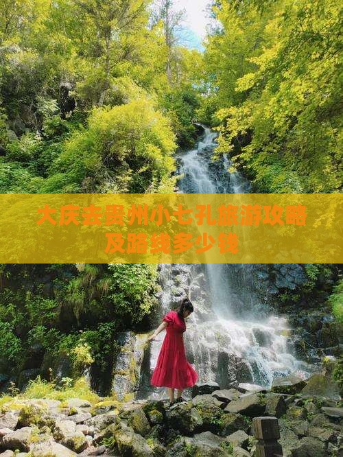 大庆去贵州小七孔旅游