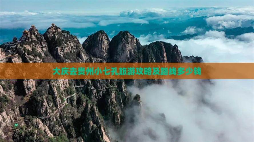 大庆去贵州小七孔旅游