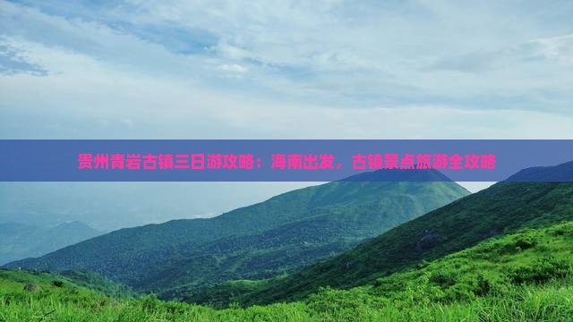 海南省直辖到贵州青岩古镇三日游