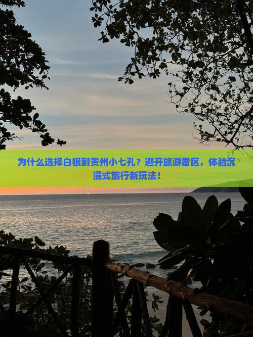 白银到贵州小七孔攻略