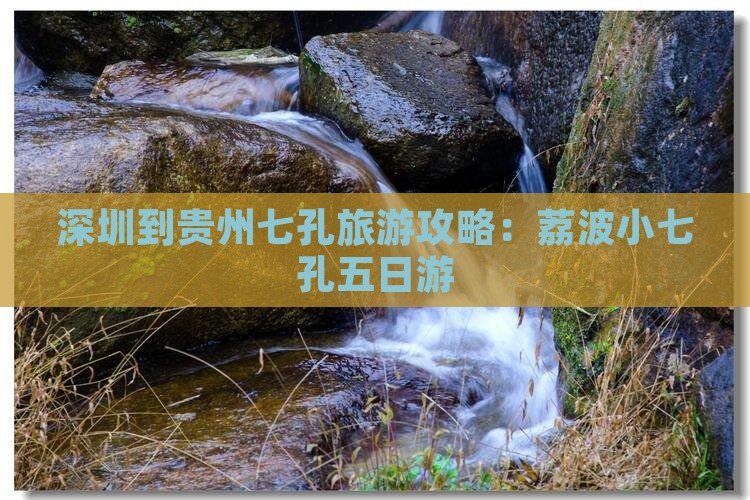 深圳到贵州小七孔五日游