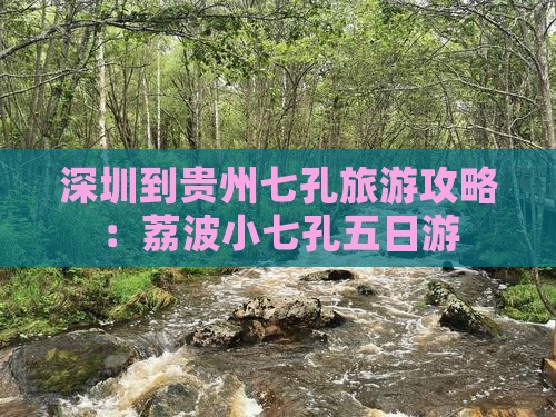 深圳到贵州小七孔五日游