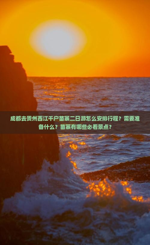 成都去贵州西江千户苗寨二日游