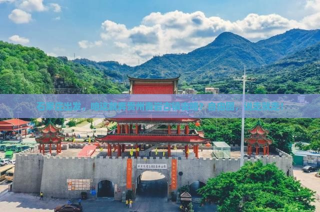 石家庄到贵州青岩古镇自由团