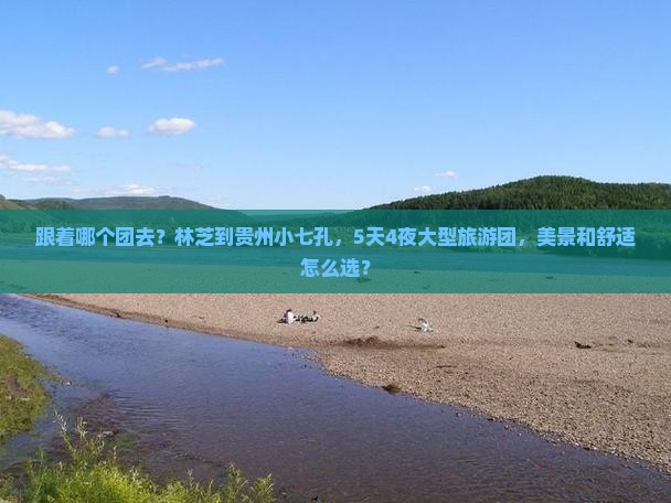 林芝到贵州小七孔大型旅游团