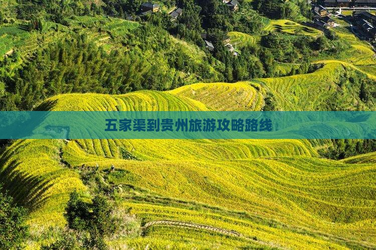 五家渠到贵州攻略