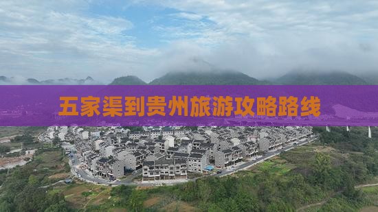 五家渠到贵州攻略