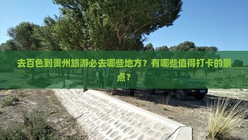 百色去贵州必去地