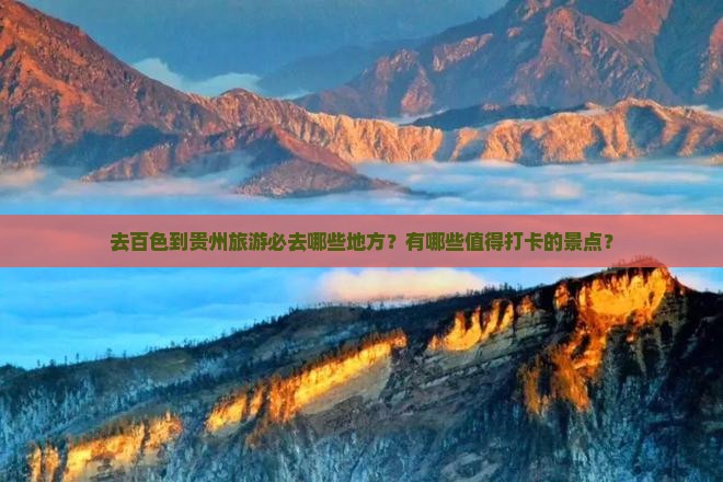 百色去贵州必去地