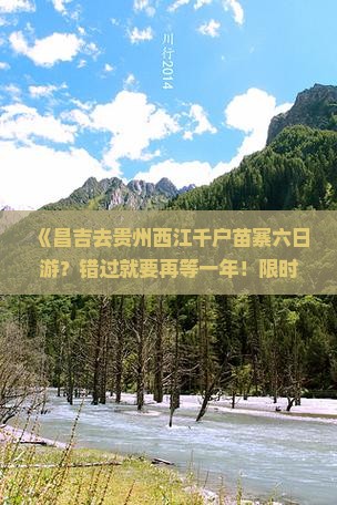 昌吉去贵州西江千户苗寨六日游
