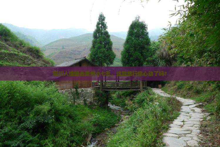 铜川去贵州小七孔大型旅游团