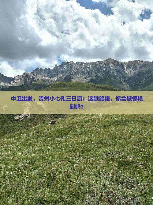 中卫去贵州小七孔三日游