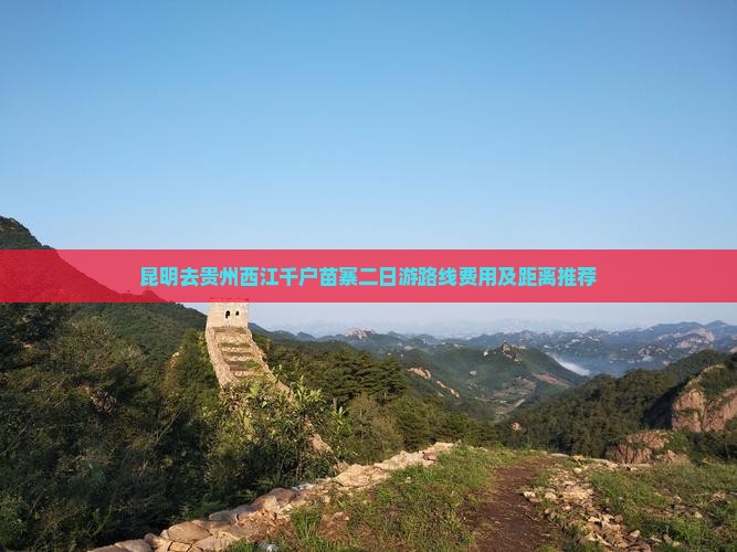 昆明去贵州西江千户苗寨二日游
