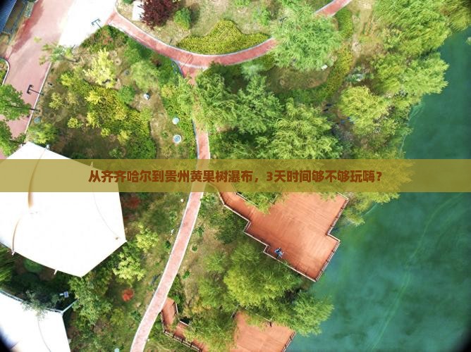 齐齐哈尔去贵州黄果树瀑布三日游