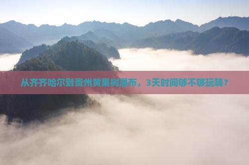 齐齐哈尔去贵州黄果树瀑布三日游