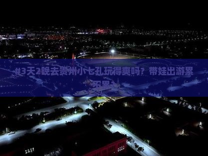 端午节到贵州小七孔四日游