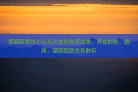 邯郸到贵州小七孔必去地