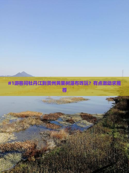 牡丹江去贵州黄果树瀑布哪里玩