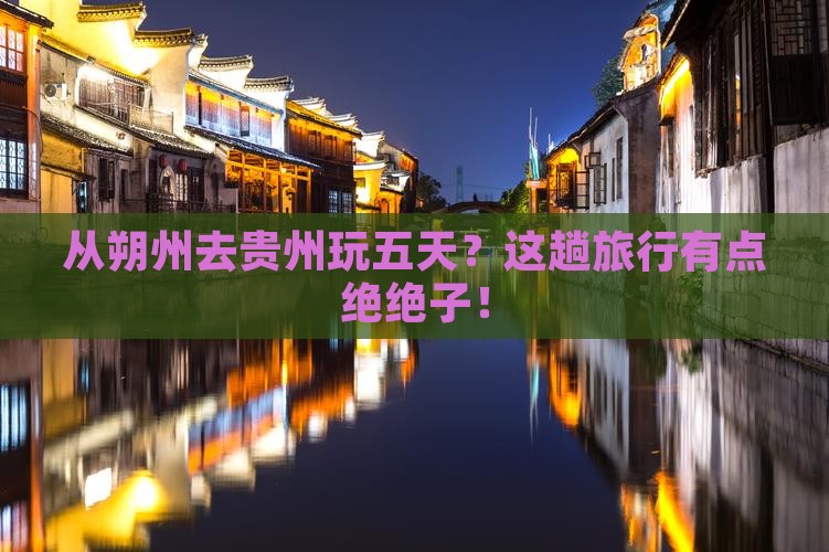 朔州到贵州五日游