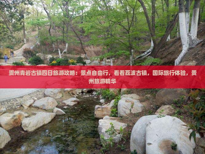 五月去贵州青岩古镇四日游