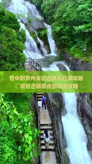 晋中到贵州青岩古镇五日游