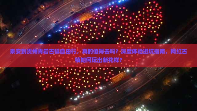 泰安到贵州青岩古镇自由行