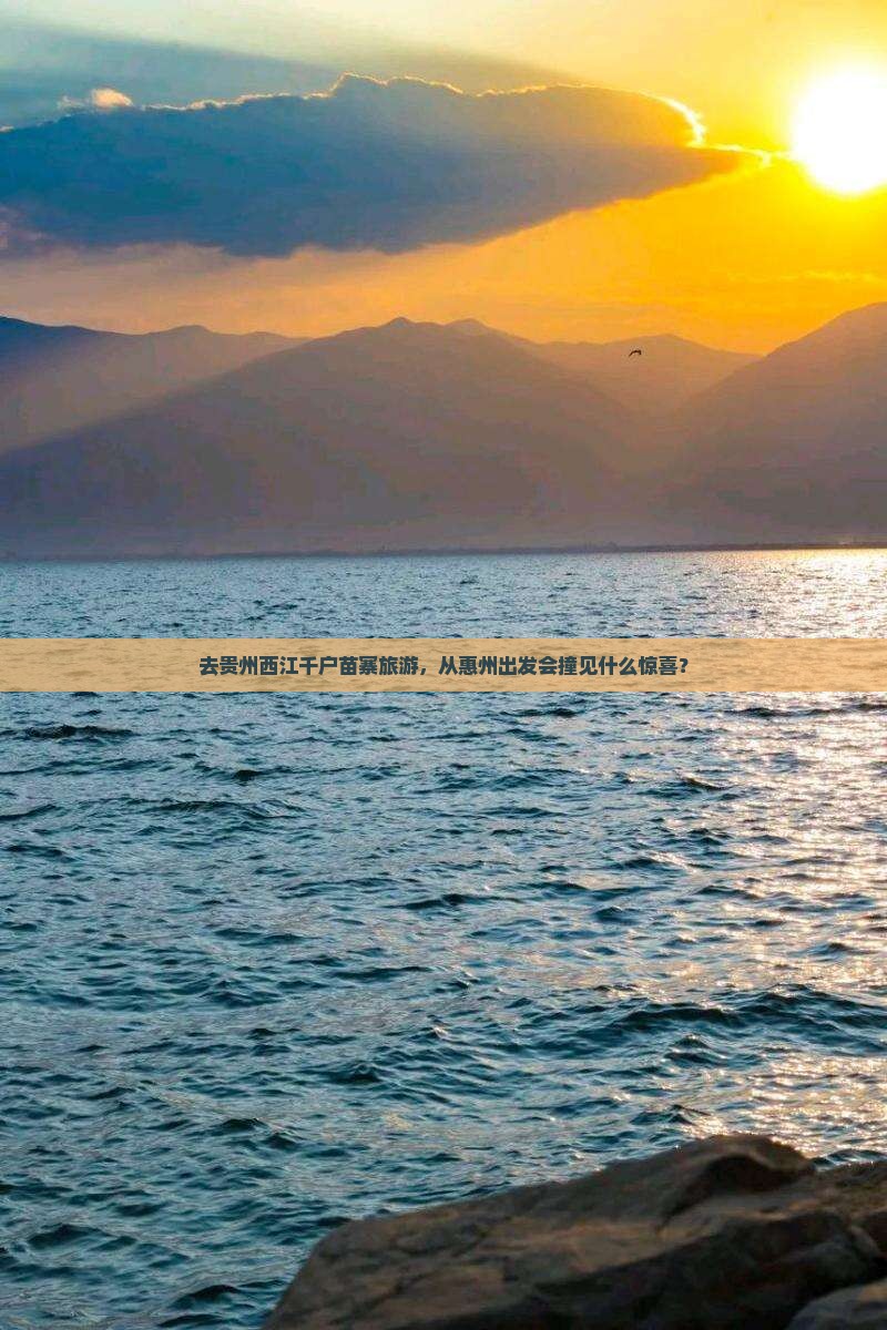 惠州去贵州西江千户苗寨旅游