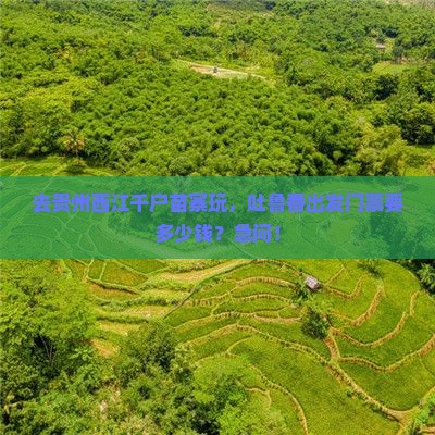 吐鲁番到贵州西江千户苗寨门票