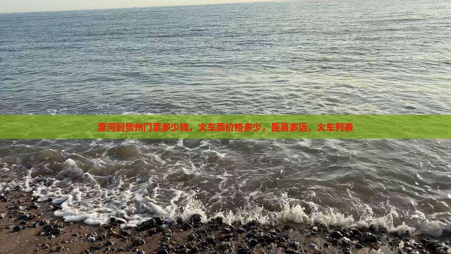 漯河到贵州门票