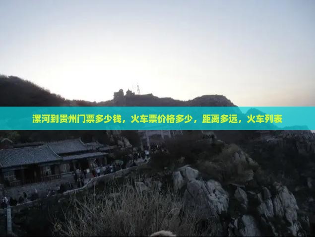 漯河到贵州门票