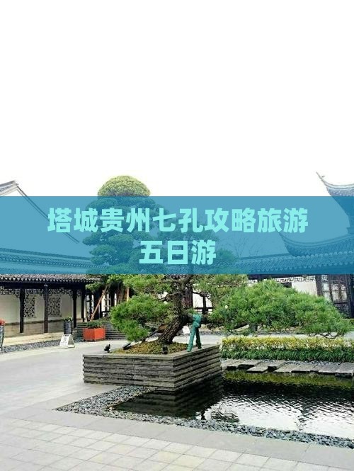 塔城去贵州小七孔五日游