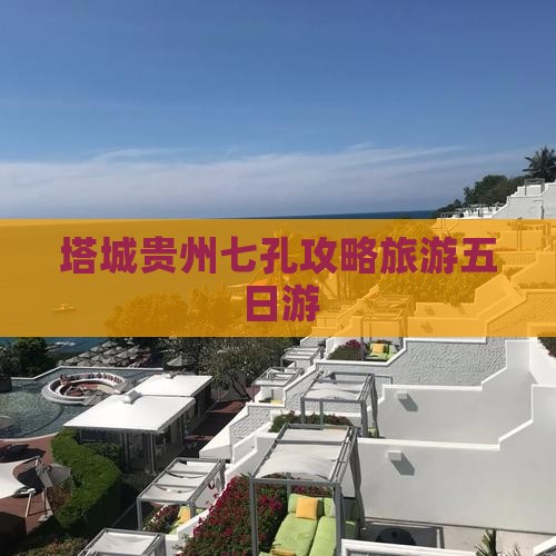 塔城去贵州小七孔五日游