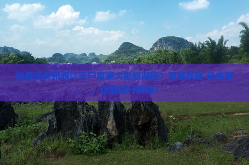 运城去贵州西江千户苗寨大型旅游团