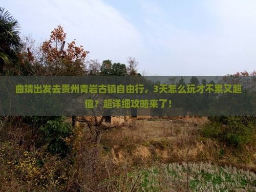 曲靖去贵州青岩古镇自由行