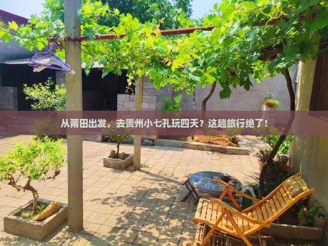 莆田去贵州小七孔四日游