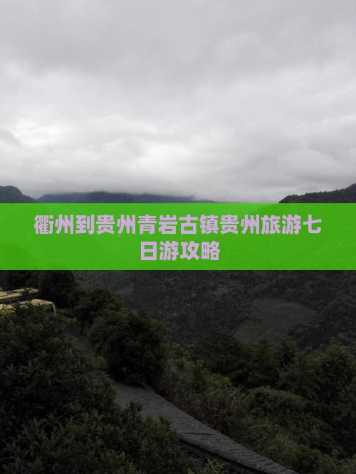 衢州去贵州青岩古镇七日游