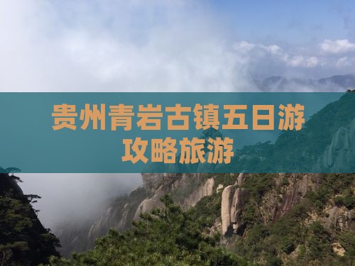 神农架到贵州青岩古镇五日游