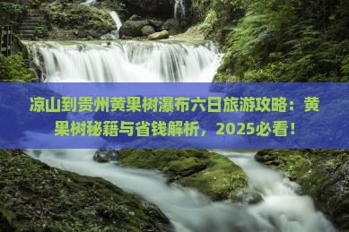 凉山到贵州黄果树瀑布六日游 凉山到贵州黄果树瀑布六日游