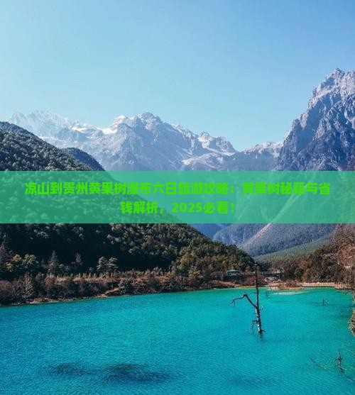 凉山到贵州黄果树瀑布六日游 凉山到贵州黄果树瀑布六日游