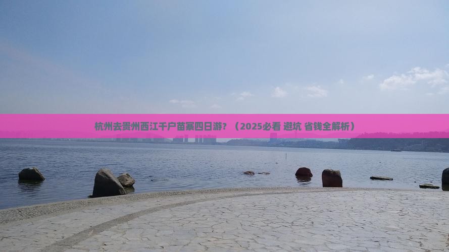 杭州去贵州西江千户苗寨四日游