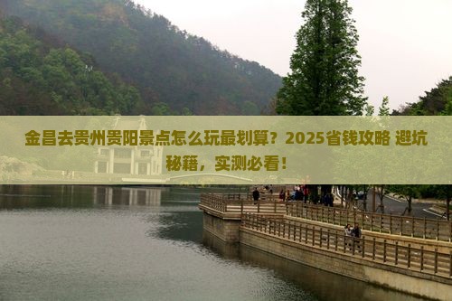 金昌去贵州贵阳景点 金昌去贵州贵阳景点