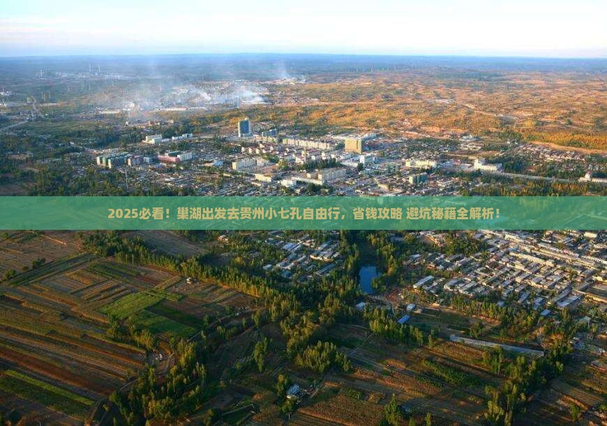 巢湖到贵州小七孔自由团